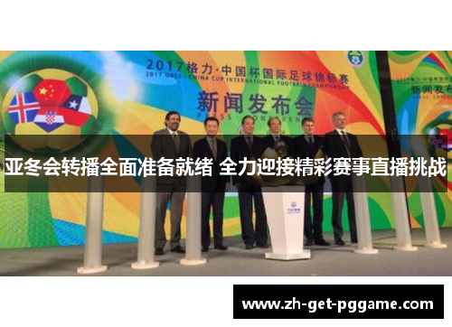 亚冬会转播全面准备就绪 全力迎接精彩赛事直播挑战