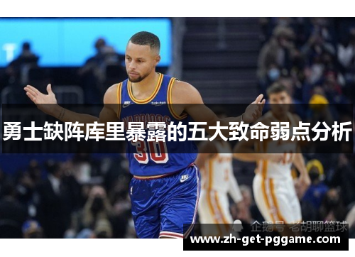 勇士缺阵库里暴露的五大致命弱点分析