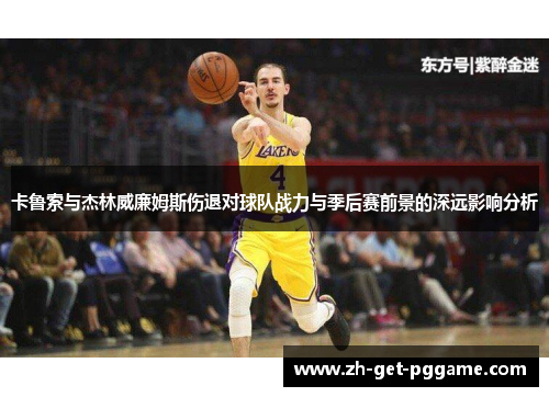 卡鲁索与杰林威廉姆斯伤退对球队战力与季后赛前景的深远影响分析