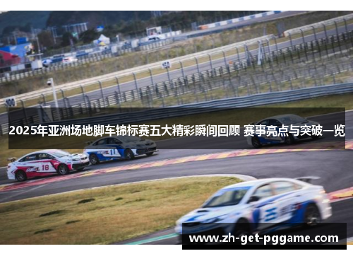 2025年亚洲场地脚车锦标赛五大精彩瞬间回顾 赛事亮点与突破一览