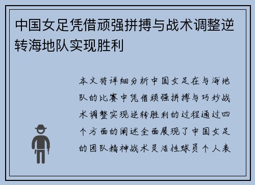 中国女足凭借顽强拼搏与战术调整逆转海地队实现胜利