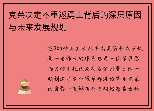 克莱决定不重返勇士背后的深层原因与未来发展规划