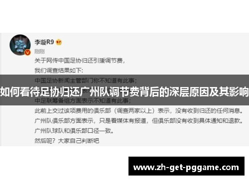 如何看待足协归还广州队调节费背后的深层原因及其影响