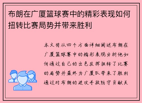 布朗在广厦篮球赛中的精彩表现如何扭转比赛局势并带来胜利