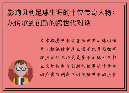 影响贝利足球生涯的十位传奇人物：从传承到创新的跨世代对话