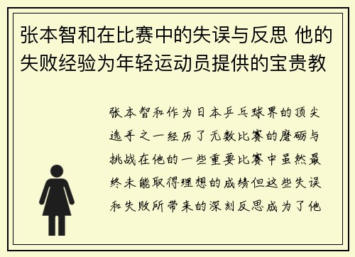 张本智和在比赛中的失误与反思 他的失败经验为年轻运动员提供的宝贵教训