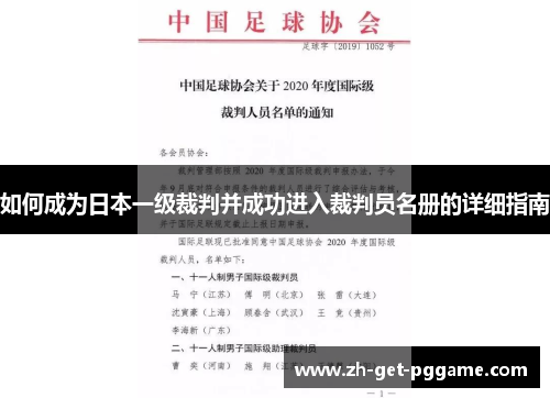如何成为日本一级裁判并成功进入裁判员名册的详细指南