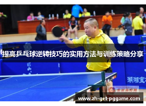 提高乒乓球逆转技巧的实用方法与训练策略分享