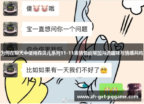 为何在聊天中使用森贝儿系列11-11表情包能增加沟通趣味与情感共鸣