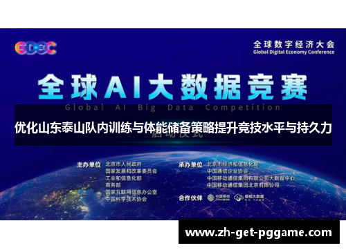 优化山东泰山队内训练与体能储备策略提升竞技水平与持久力