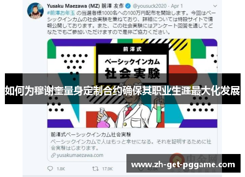 如何为穆谢奎量身定制合约确保其职业生涯最大化发展