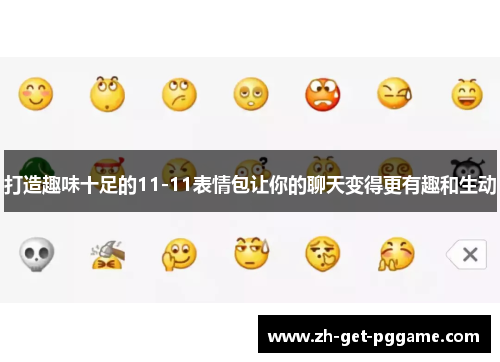 打造趣味十足的11-11表情包让你的聊天变得更有趣和生动