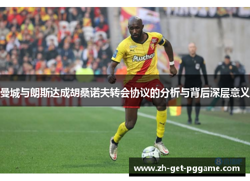 曼城与朗斯达成胡桑诺夫转会协议的分析与背后深层意义