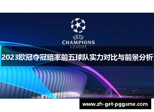 2023欧冠夺冠赔率前五球队实力对比与前景分析