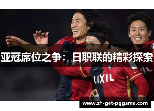 亚冠席位之争：日职联的精彩探索
