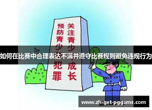如何在比赛中合理表达不满并遵守比赛规则避免违规行为