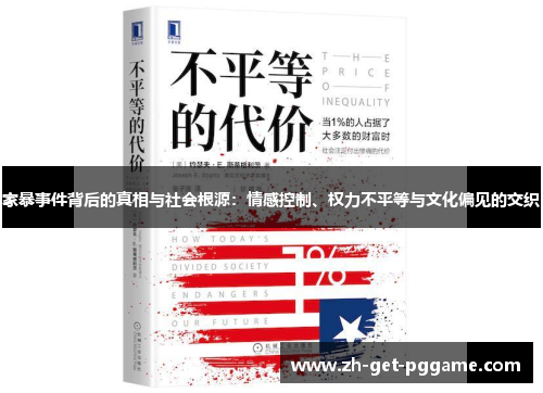家暴事件背后的真相与社会根源：情感控制、权力不平等与文化偏见的交织
