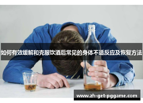 如何有效缓解和克服饮酒后常见的身体不适反应及恢复方法