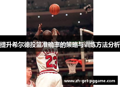 提升希尔德投篮准确率的策略与训练方法分析