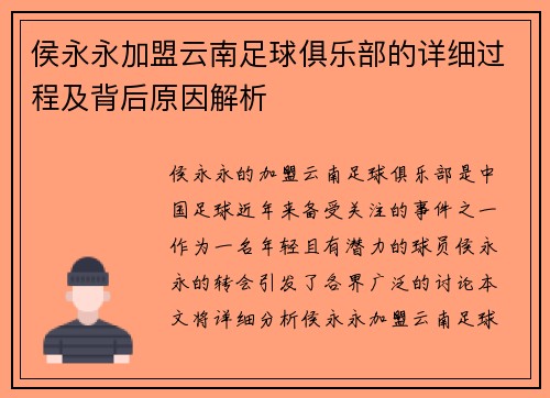 侯永永加盟云南足球俱乐部的详细过程及背后原因解析