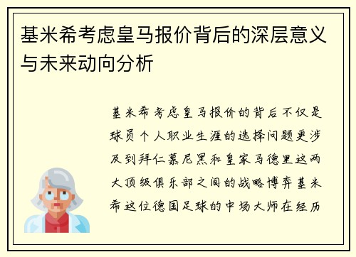 基米希考虑皇马报价背后的深层意义与未来动向分析