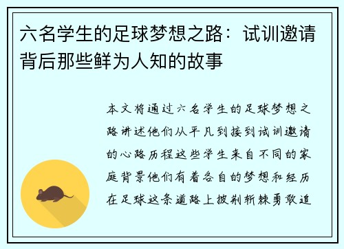 六名学生的足球梦想之路：试训邀请背后那些鲜为人知的故事