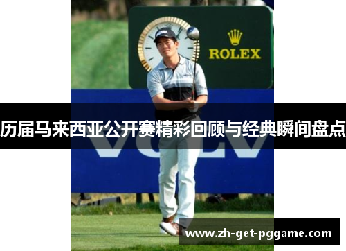 历届马来西亚公开赛精彩回顾与经典瞬间盘点