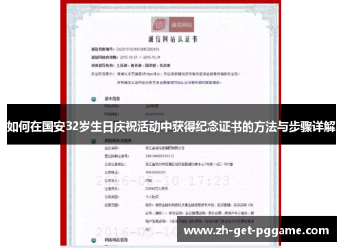 如何在国安32岁生日庆祝活动中获得纪念证书的方法与步骤详解