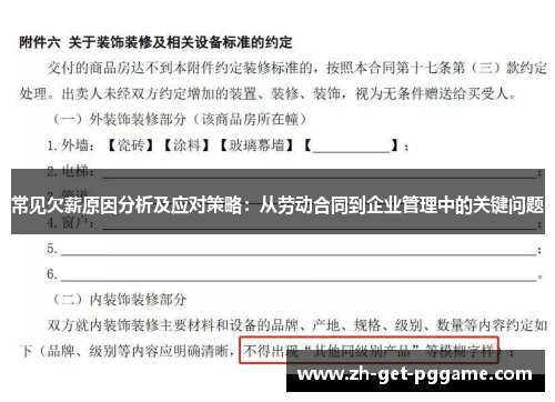 常见欠薪原因分析及应对策略：从劳动合同到企业管理中的关键问题