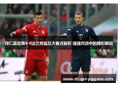 拜仁慕尼黑4-0法兰克福五大看点解析 强强对话中的精彩瞬间