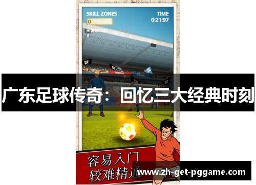 广东足球传奇：回忆三大经典时刻
