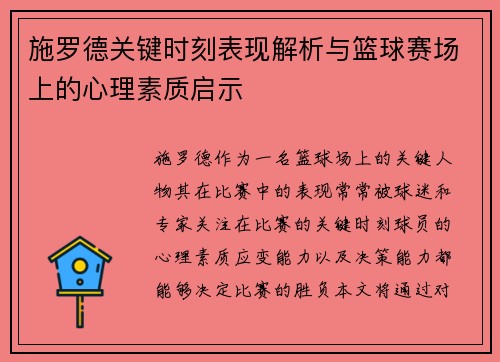 施罗德关键时刻表现解析与篮球赛场上的心理素质启示