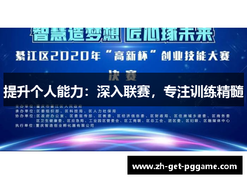 提升个人能力：深入联赛，专注训练精髓