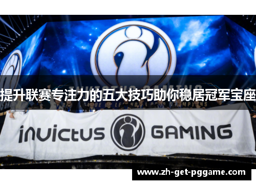提升联赛专注力的五大技巧助你稳居冠军宝座