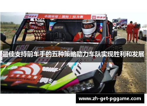 最佳支持前车手的五种策略助力车队实现胜利和发展