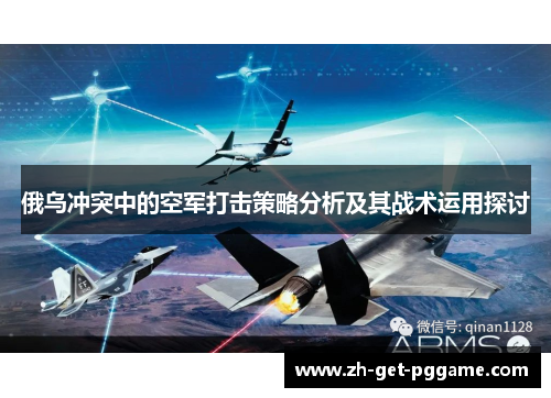 俄乌冲突中的空军打击策略分析及其战术运用探讨