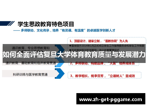 如何全面评估复旦大学体育教育质量与发展潜力