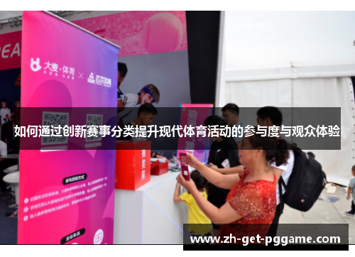 如何通过创新赛事分类提升现代体育活动的参与度与观众体验