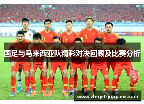 国足与马来西亚队精彩对决回顾及比赛分析
