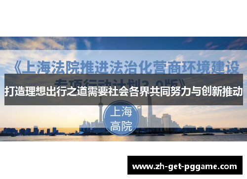 打造理想出行之道需要社会各界共同努力与创新推动