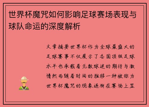 世界杯魔咒如何影响足球赛场表现与球队命运的深度解析