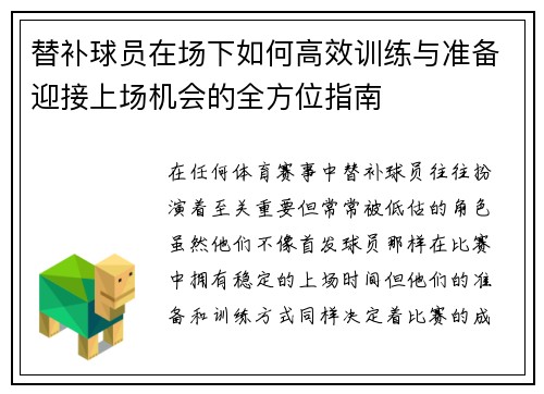 替补球员在场下如何高效训练与准备迎接上场机会的全方位指南