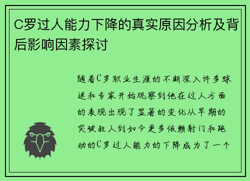 C罗过人能力下降的真实原因分析及背后影响因素探讨