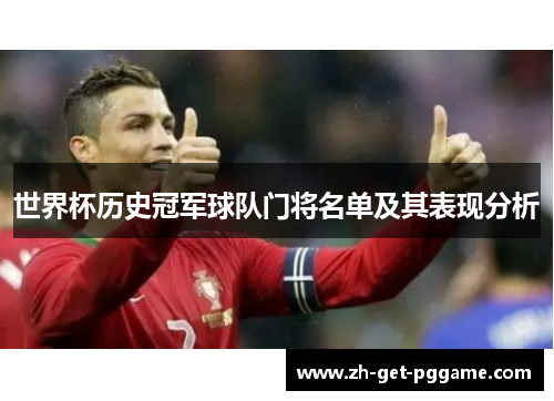 世界杯历史冠军球队门将名单及其表现分析