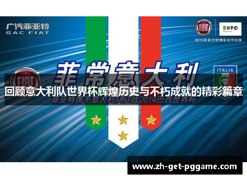 回顾意大利队世界杯辉煌历史与不朽成就的精彩篇章