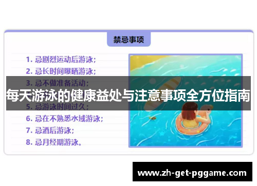每天游泳的健康益处与注意事项全方位指南