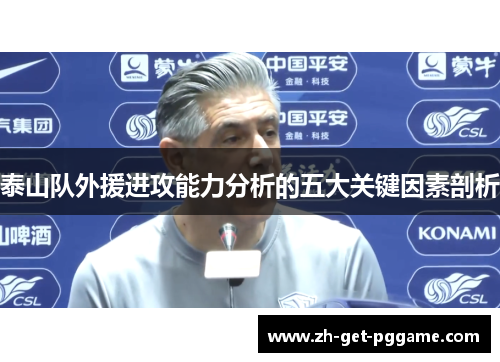 泰山队外援进攻能力分析的五大关键因素剖析