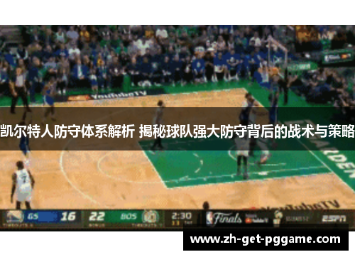 凯尔特人防守体系解析 揭秘球队强大防守背后的战术与策略