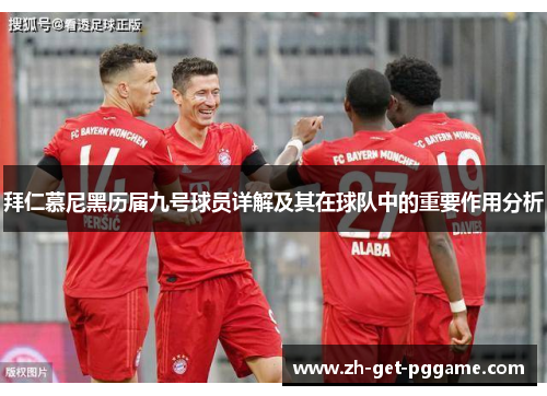 拜仁慕尼黑历届九号球员详解及其在球队中的重要作用分析