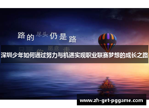 深圳少年如何通过努力与机遇实现职业联赛梦想的成长之路
